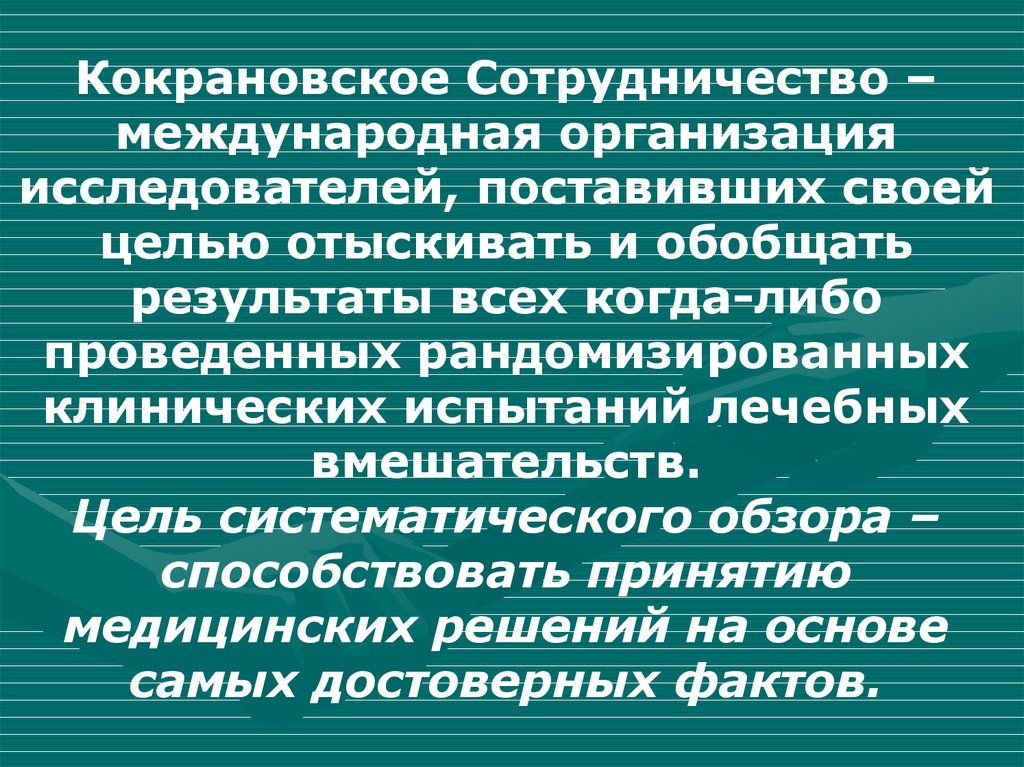 Кокрановское сотрудничество презентация