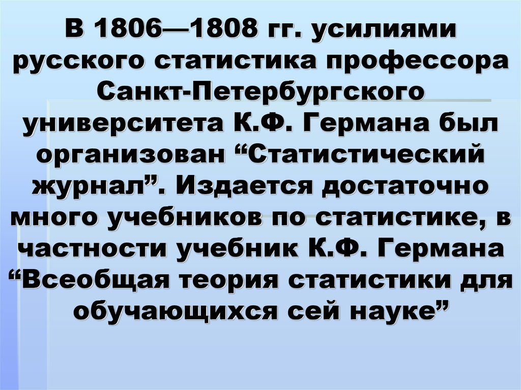 В XVIII—XIX веках в России сложились благоприятные условия для развития статистики. В 1804 г. при Академии наук был организован
