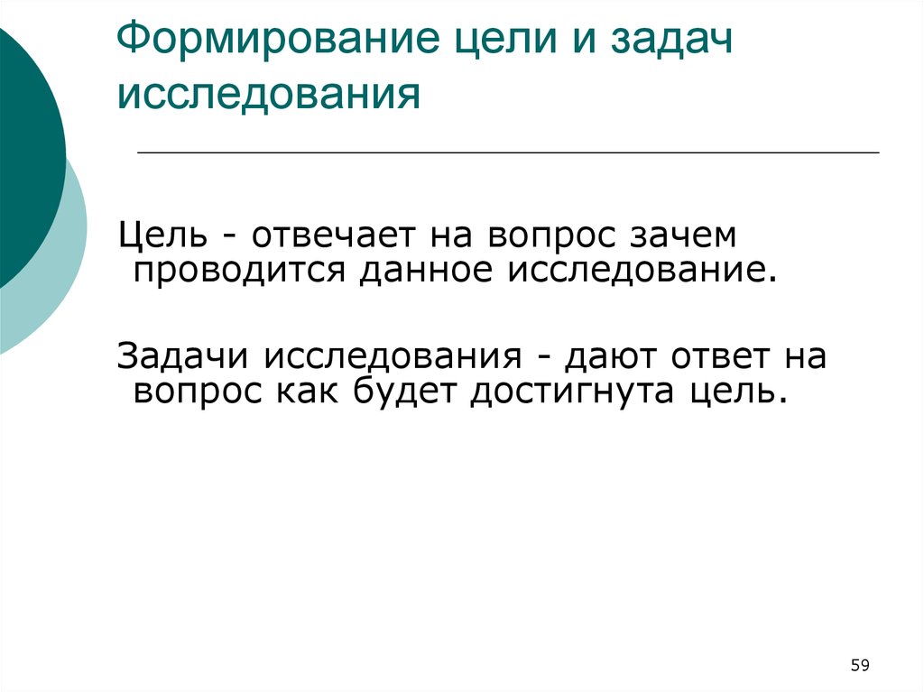 Задачи исследования статистики. Формируют цели и задачи исследования,. Цель отвечает на вопрос. Формирование цели исследования. Цель исследования отвечает на вопрос.