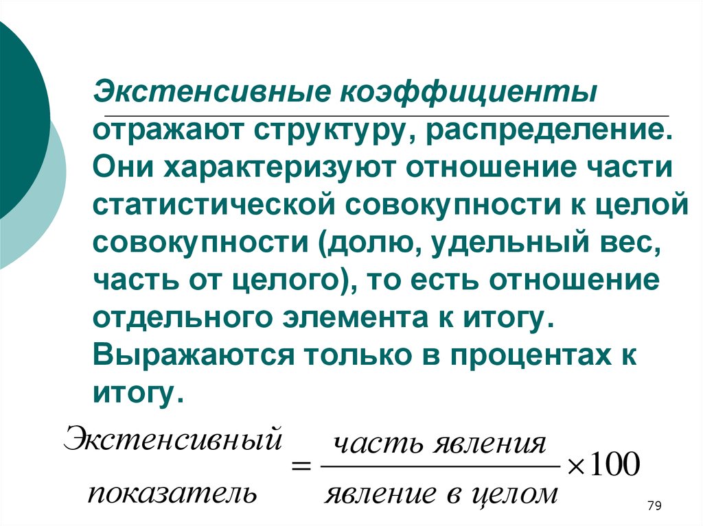 Коэффициент соотношения характеризует. Экстенсивные показатели отражают. Экстенсивный и интенсивный показатели в медицине. Часть статистической совокупности. Экстенсивный показатель в медицине пример.