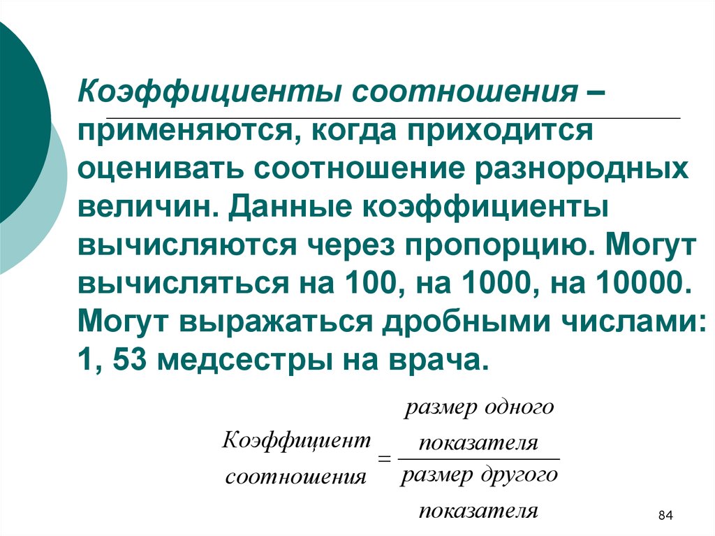 Оценить соотношение. Показатель соотношения в медицине. Коэффициент соотношения в медицине. Показатели соотношения используются для:. Показатель соотношения в Медицт.