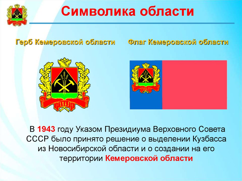 Герб сфера. Символика флага Кемеровской области-Кузбасса. Герб и флаг Кемеровской области. Государственная символика Кемеровской области Кузбасс. Изображение герба Кемеровской области.