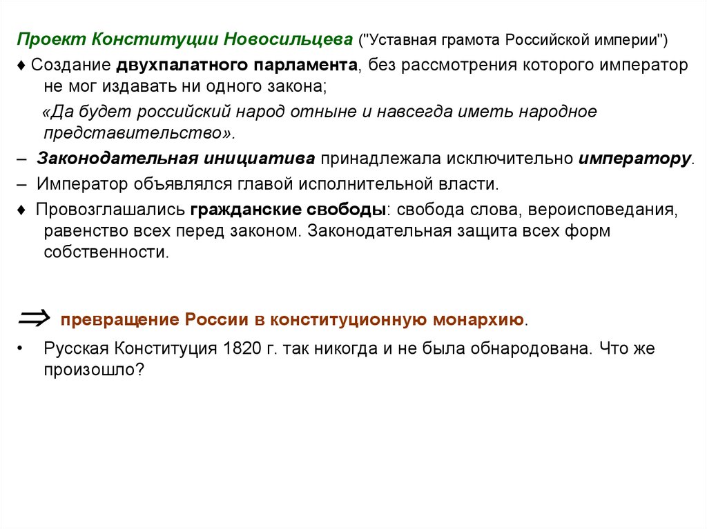 Проект конституции н н новосильцева. Проект Конституции Новосильцева уставная грамота Российской империи. Проект Конституции Новосильцева. Конституционный проект Новосильцева. Цель проекта Новосильцева.