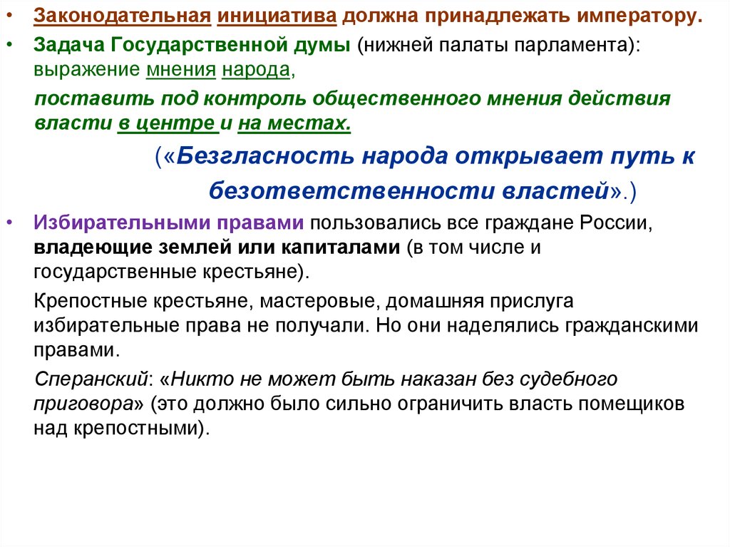 Законодательная инициатива. Задачи государственной власти. Задачи государственной Думы. Законодательная инициатива это кратко.