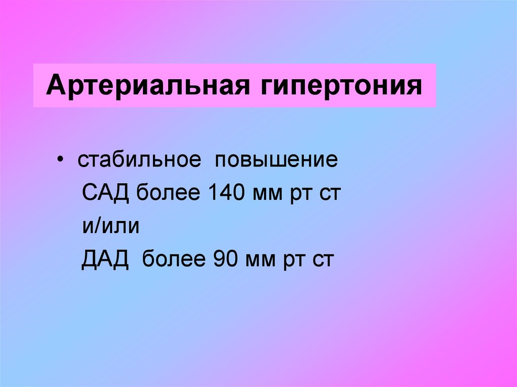 Рт ст. 140/90 Мм РТ ст. Стабильная артериальная гипертензия. СД, мм.РТ.ст.. Пд мм РТ ст.