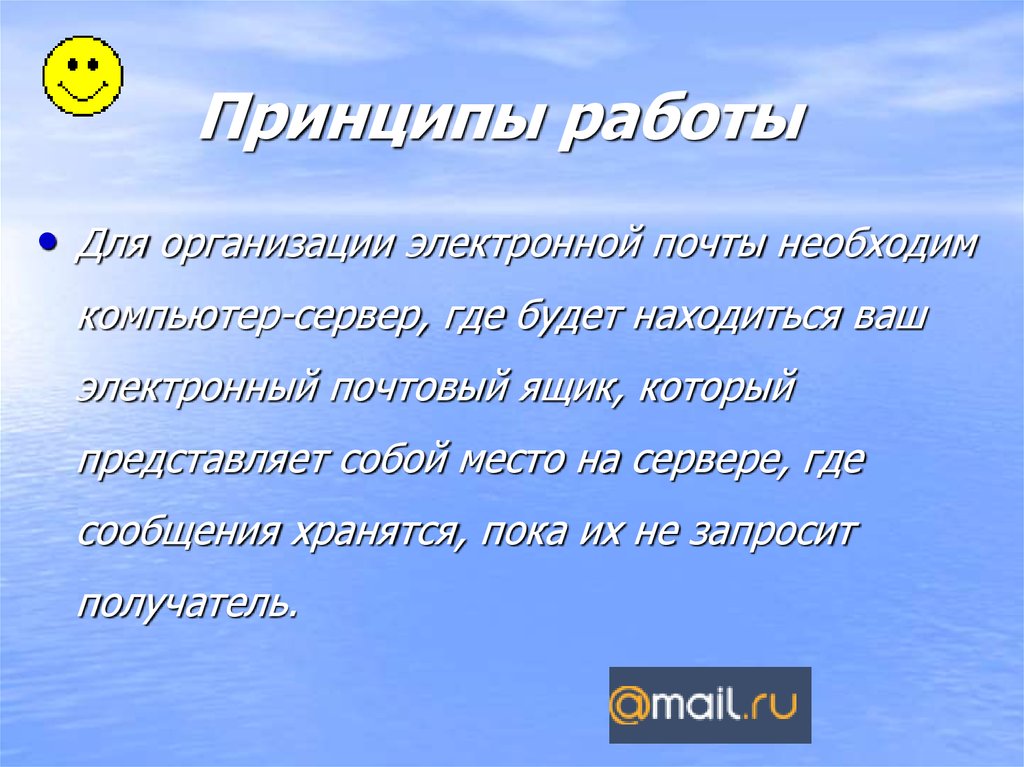 Пока сохраняется. Принципы организации электронной почты.