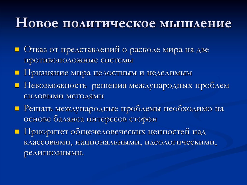 Политика нового мышления год. Основные черты нового политического мышления. Новое политическое мышление. Концепция нового политического мышления. Политика нового политического мышления.