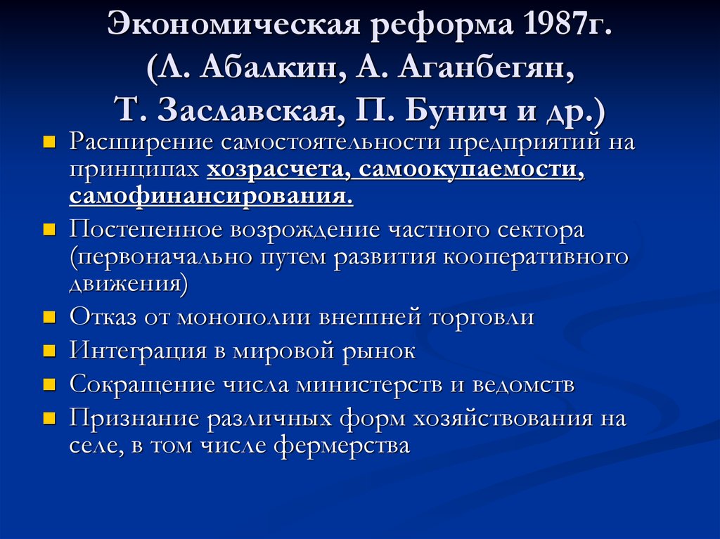 Экономическая реформа 1987 г предусматривала