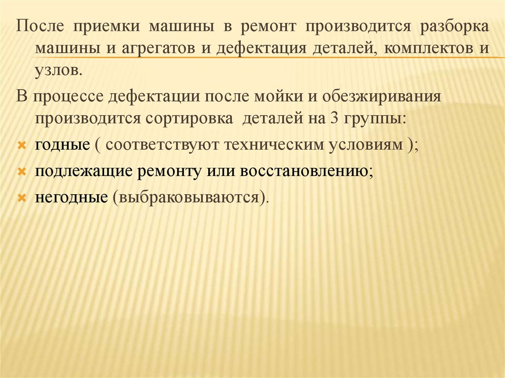 После дефектации. Дефектация деталей. Приемка станка после ремонта. Дефектация узлов. Три группы деталей при дефектации.