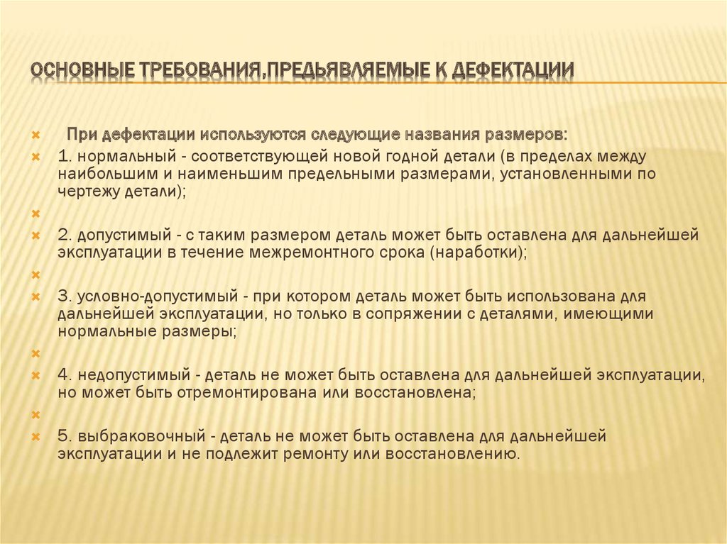 Требования на дефектацию. Дефектация деталей. Методы дефектации. Порядок проведения дефектации трансформаторов. Три группы деталей при дефектации.