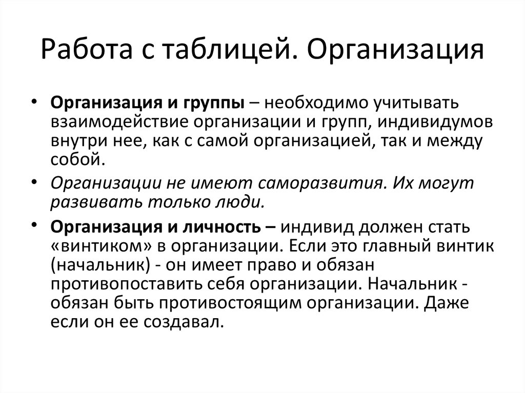 Работа с таблицей. Организация