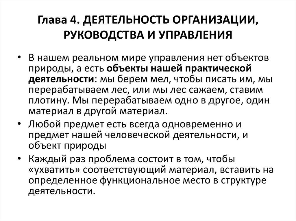 Глава 4. ДЕЯТЕЛЬНОСТЬ ОРГАНИЗАЦИИ, РУКОВОДСТВА И УПРАВЛЕНИЯ
