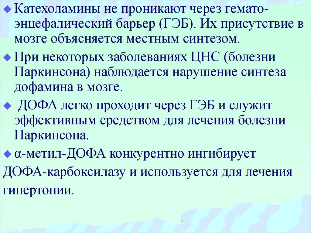 Антибиотики гэб. Препараты проникающие через гематоэнцефалический барьер. Проникает через ГЭБ. Антибиотики проходящие через гематоэнцефалический барьер. Хорошо проникает через гематоэнцефалический барьер.