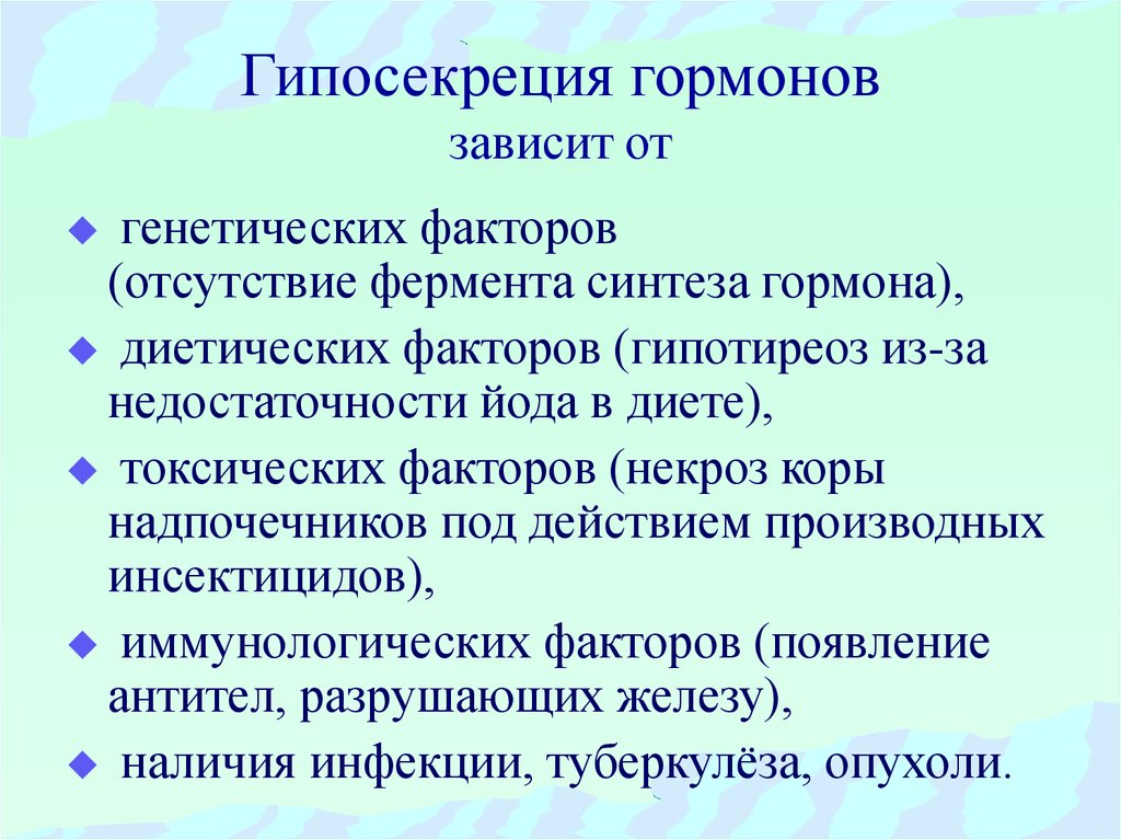 Гипо. Гипосекреция гормонов это. Гипо- и гиперсекреция гормонов это. Гиперсекреция гормонов аденогипофиза. Гипосекреция соматотропного гормона.