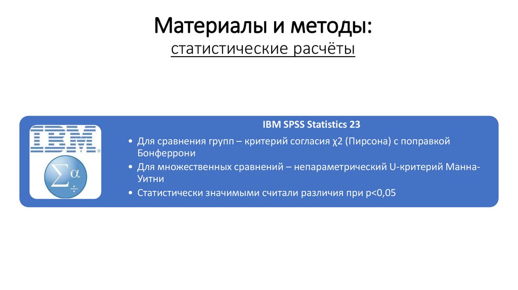 Материалы и методы: статистические расчёты