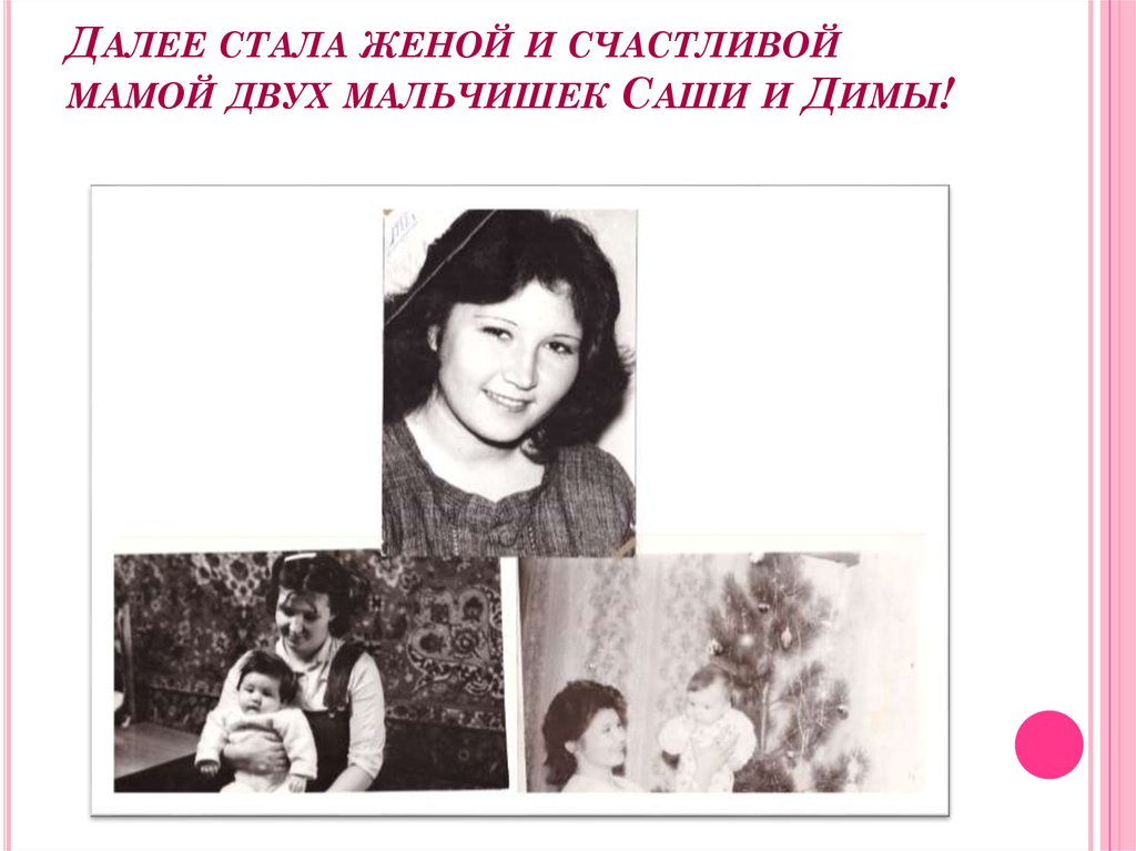 Далее стала женой и счастливой мамой двух мальчишек Саши и Димы!