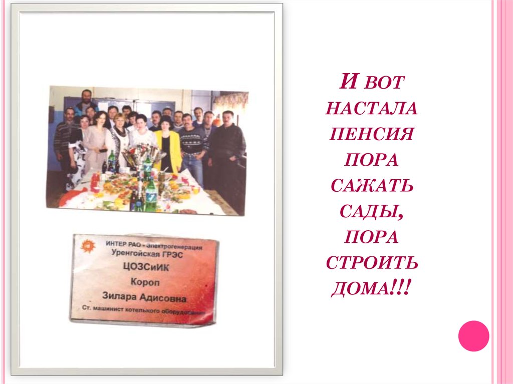 И вот настала пенсия пора сажать сады, пора строить дома!!!