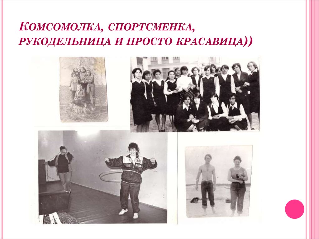 Комсомолка, спортсменка, рукодельница и просто красавица))