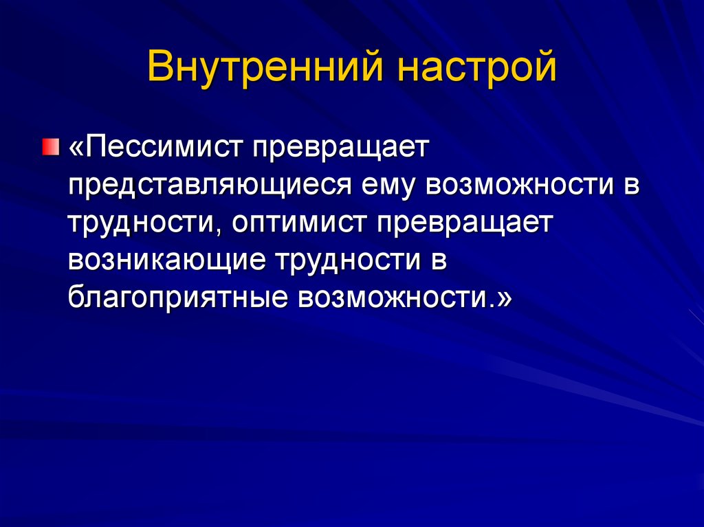 Настрой это. Внутренний настрой. Главное внутренний настрой. Пессимистичный настрой. Внутренние настройки.