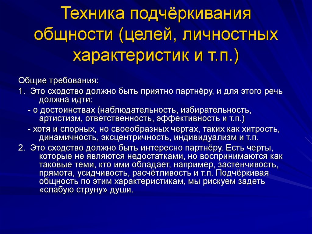 Общность целей. Техника подчеркивания общности. Подчеркивание общности. Подчеркивание общности примеры. Подчеркивание общности в психологии.