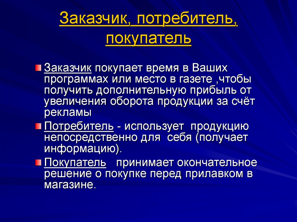 Потребитель и покупатель