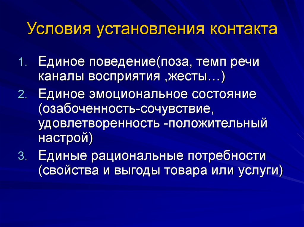 Условия установления. Условия установления психологического контакта. Механизмы установления контакта. Условия установления эффективного контакта. Установление контактов информационного канала.