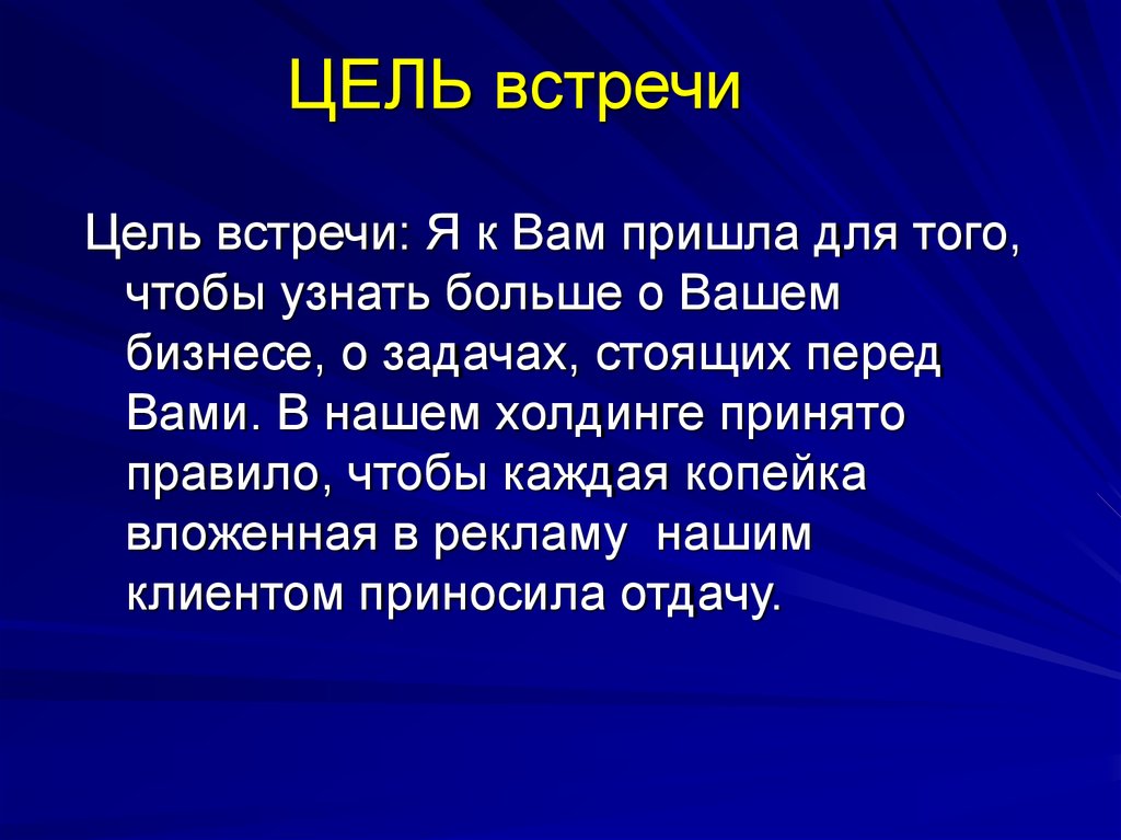 Цель Встречи Знакомство