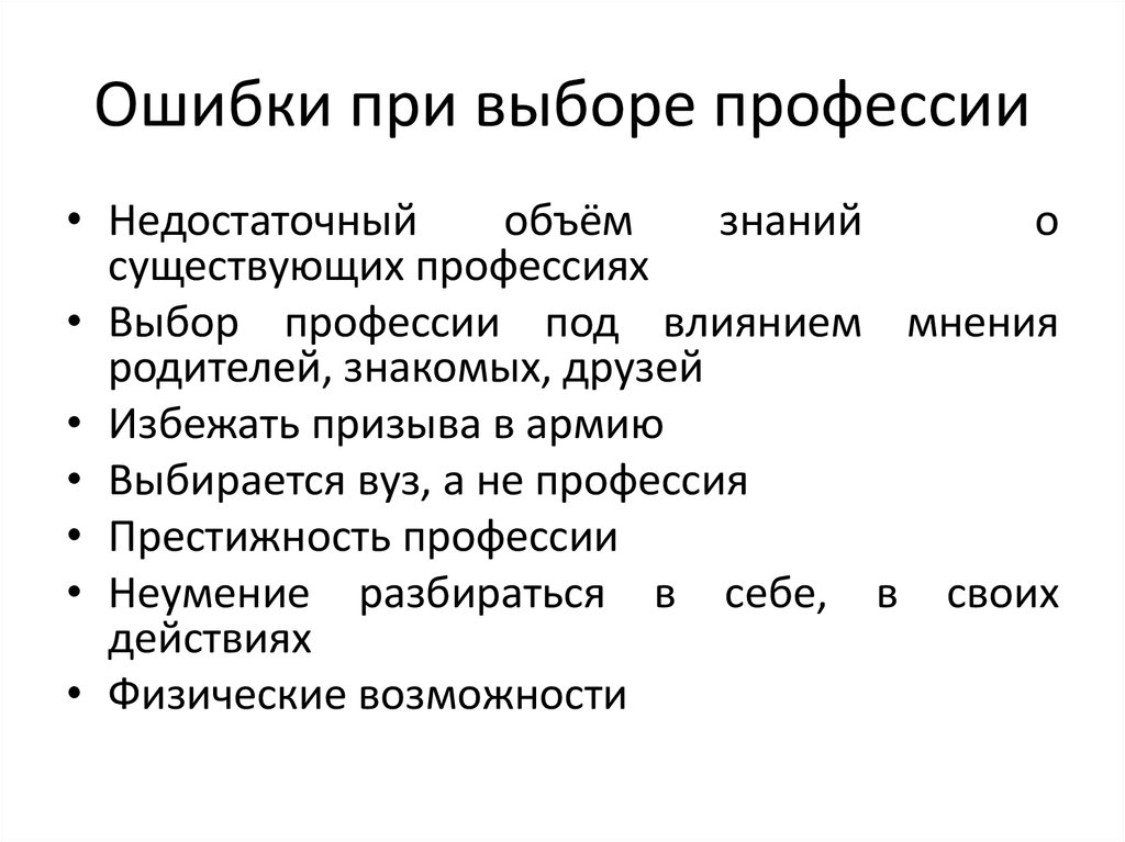 Ошибки в выборе профессии презентация