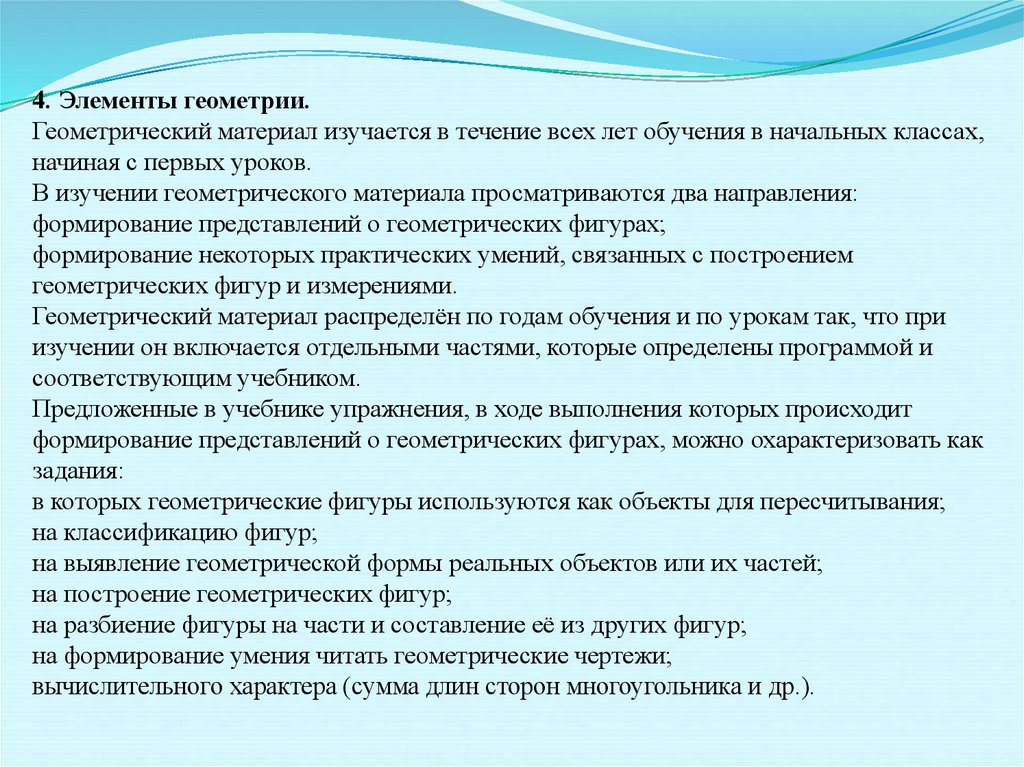 Методика изучения геометрического материала в начальной школе презентация