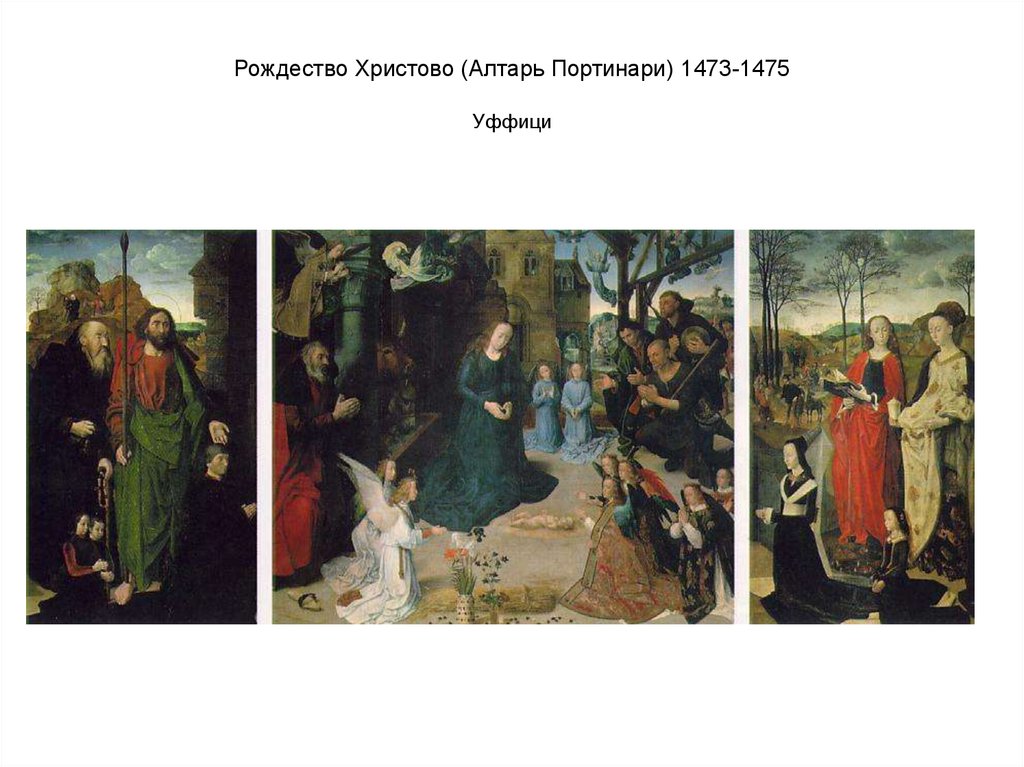 Рождество Христово (Алтарь Портинари) 1473-1475 Уффици