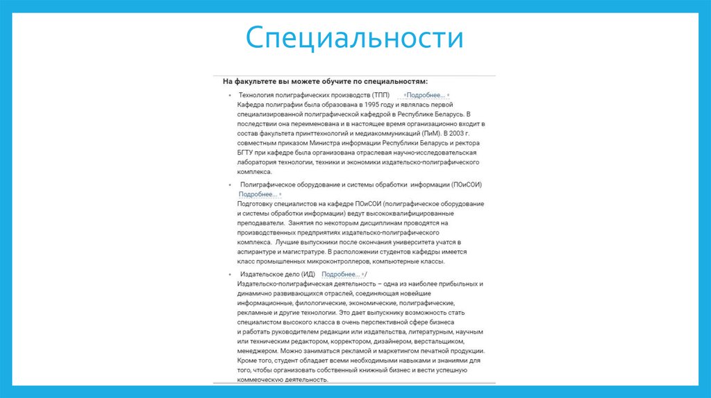 Специальности