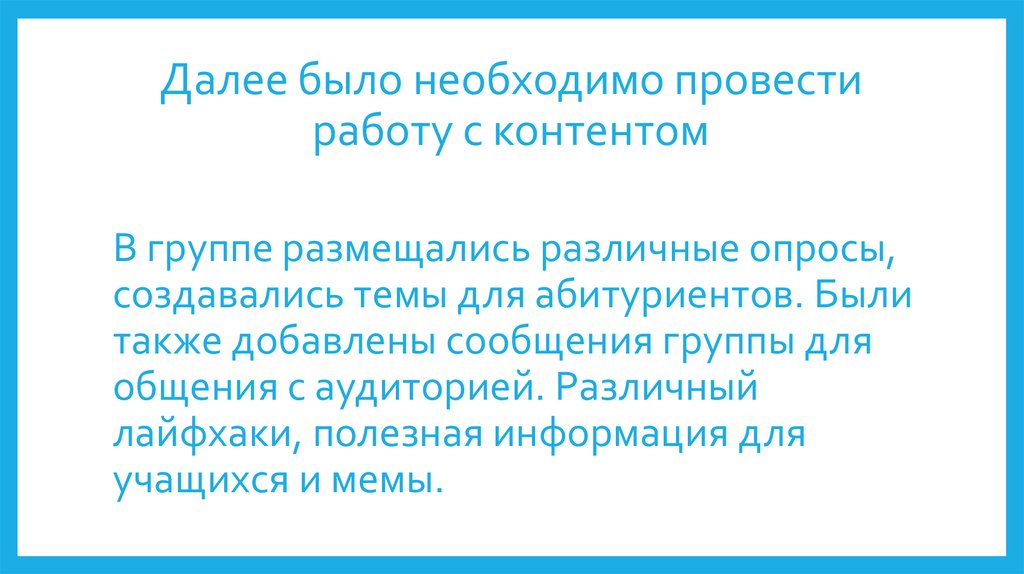 Далее было необходимо провести работу с контентом