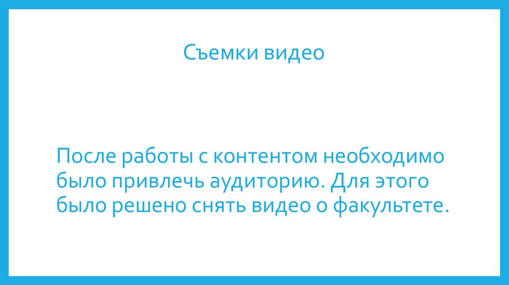 Съемки видео