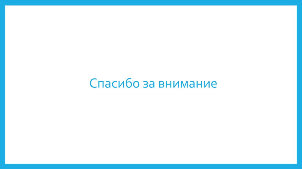 Спасибо за внимание
