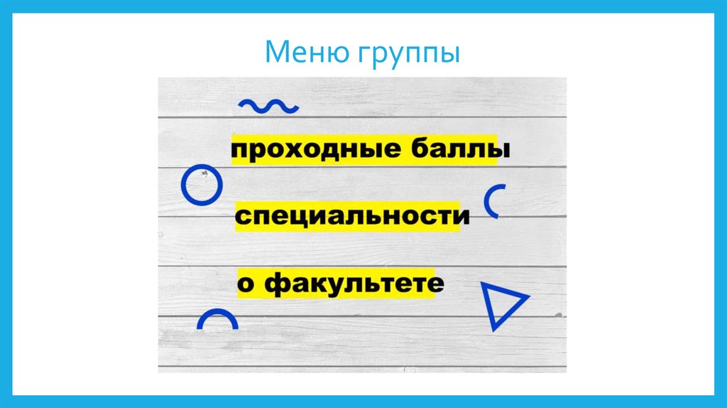 Меню группы