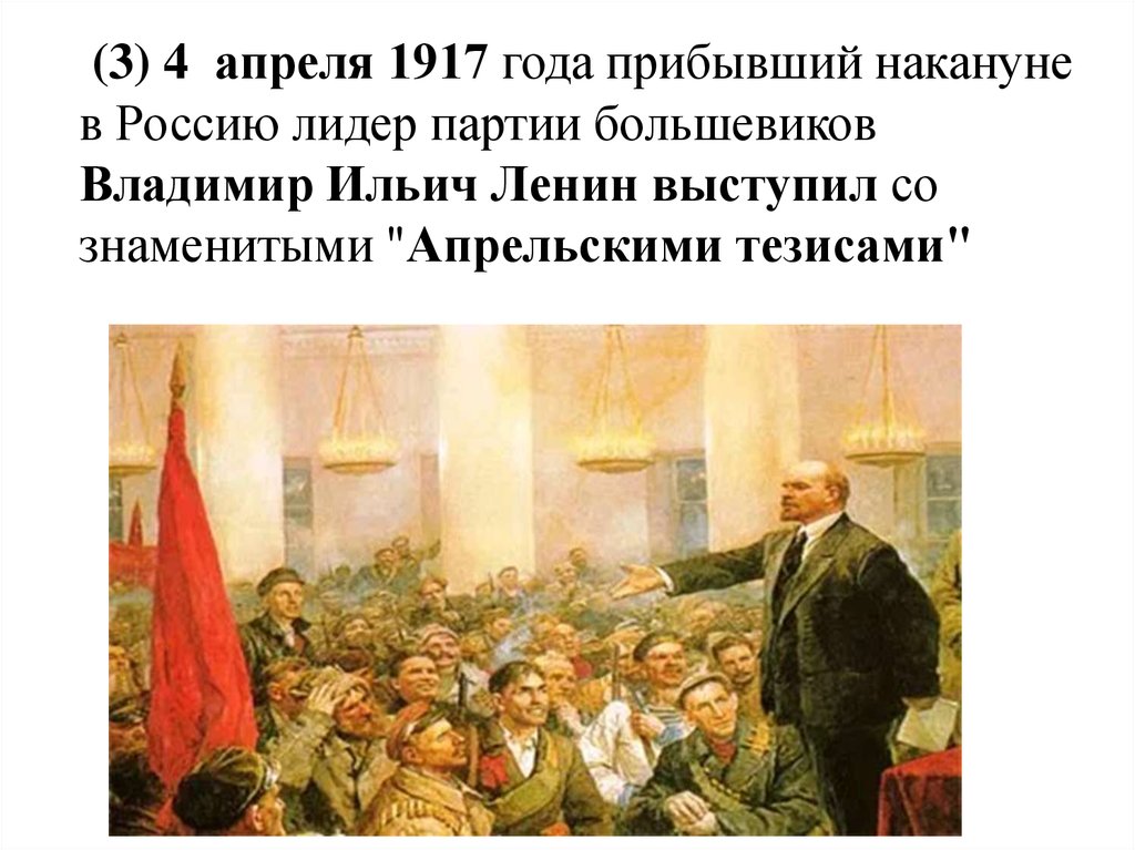 4 апреля 1917. Ленин Владимир Ильич апрель 1917 года. Тезисы Большевиков 1917. Апрельские тезисы Владимир Ильич. Апрель 1917 событие.