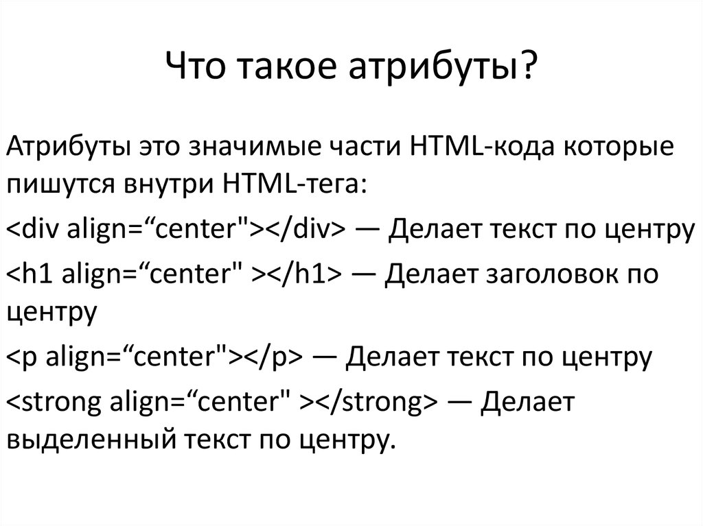 Основные теги страницы. Атрибуты html. Теги и атрибуты html. Основные атрибуты html. Что такоартибуты тегов.