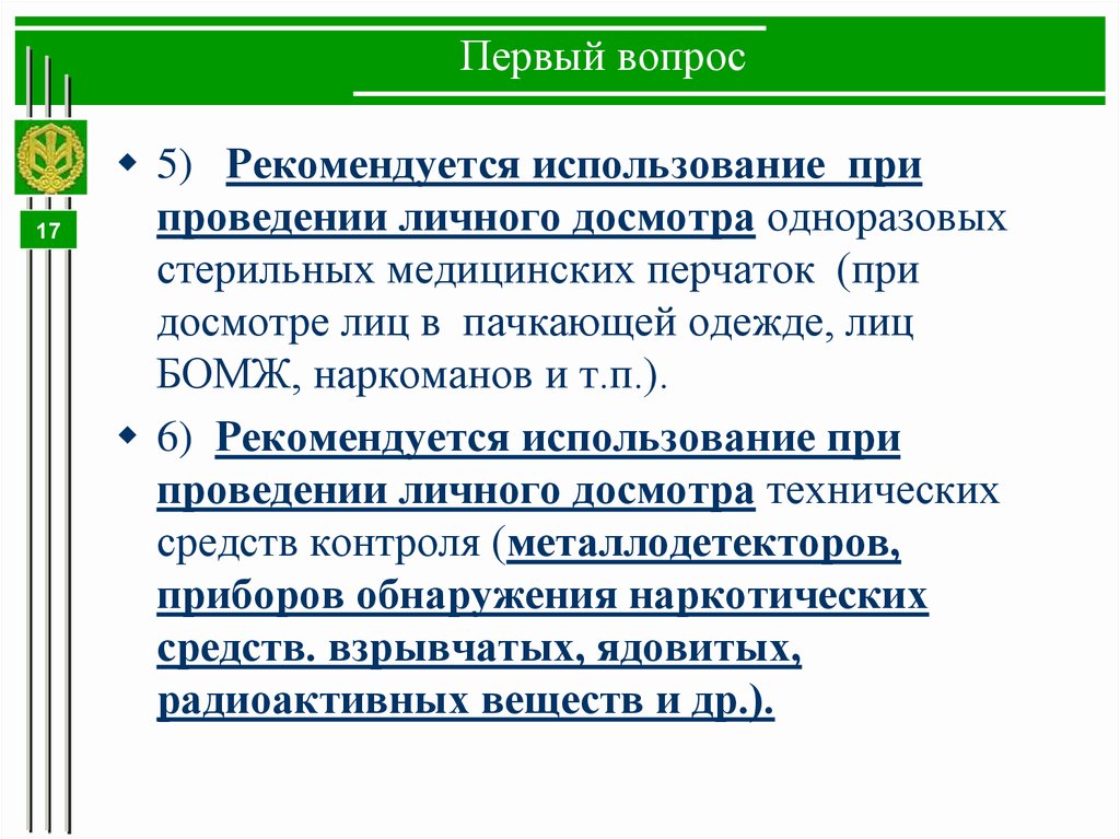 Чем отличается осмотр от досмотра. Проведения личного досмотра порядок проведения. Психологические трудности при проведении личного досмотра. Личный досмотр основания проведения. Использование перчаток при проведении личного досмотра.