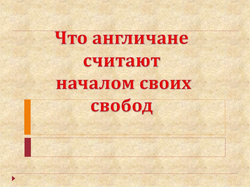 Считают началом своих свобод. Что англичане считают началом своих. Что англичане считают начало свобод. Тема что англичане считают началом своих свобод. Вывод что англичане считают началом своих свобод.