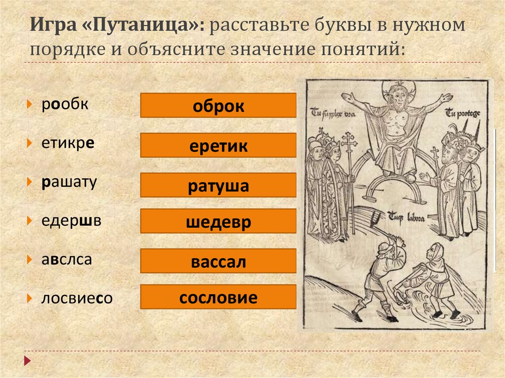 Объясните значение понятий. Расставьте буквы в нужном порядке и объясните значение понятий. Объяснить значение понятий игра. Экспресс-опрос. Средневековье. Объясни значение терминов: еретик.