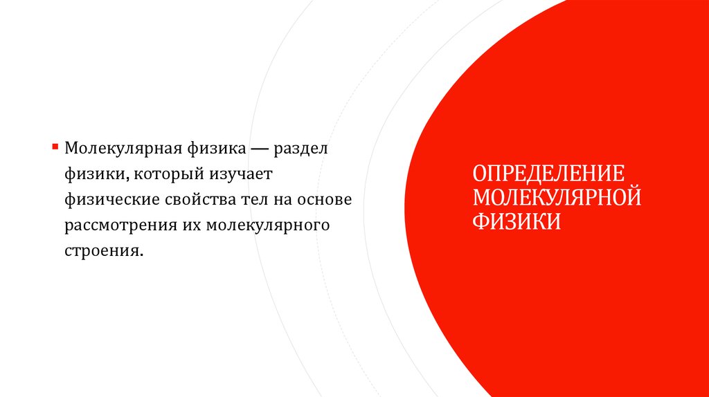 ОПРЕДЕЛЕНИЕ МОЛЕКУЛЯРНОЙ ФИЗИКИ