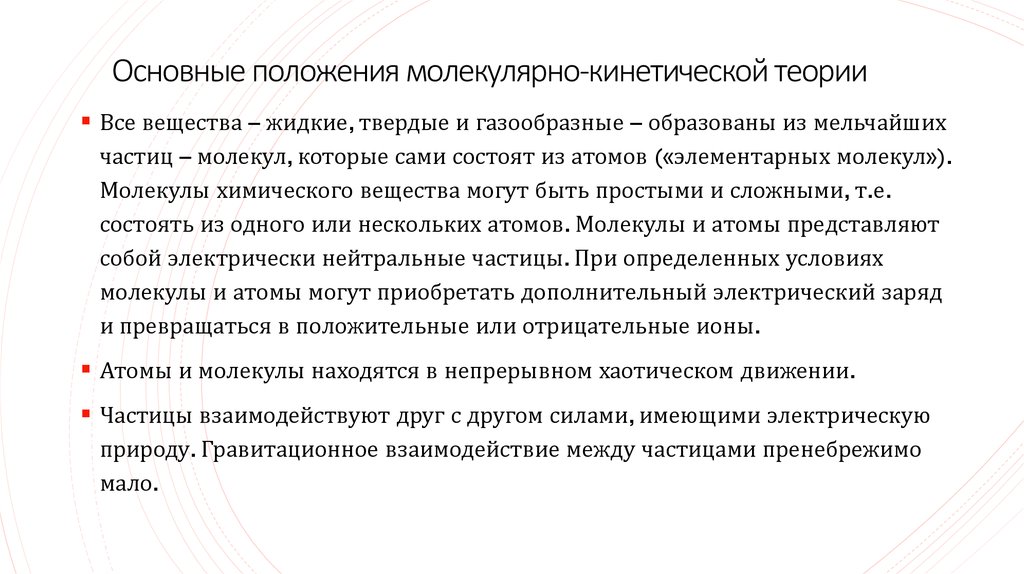 Основные положения молекулярно-кинетической теории