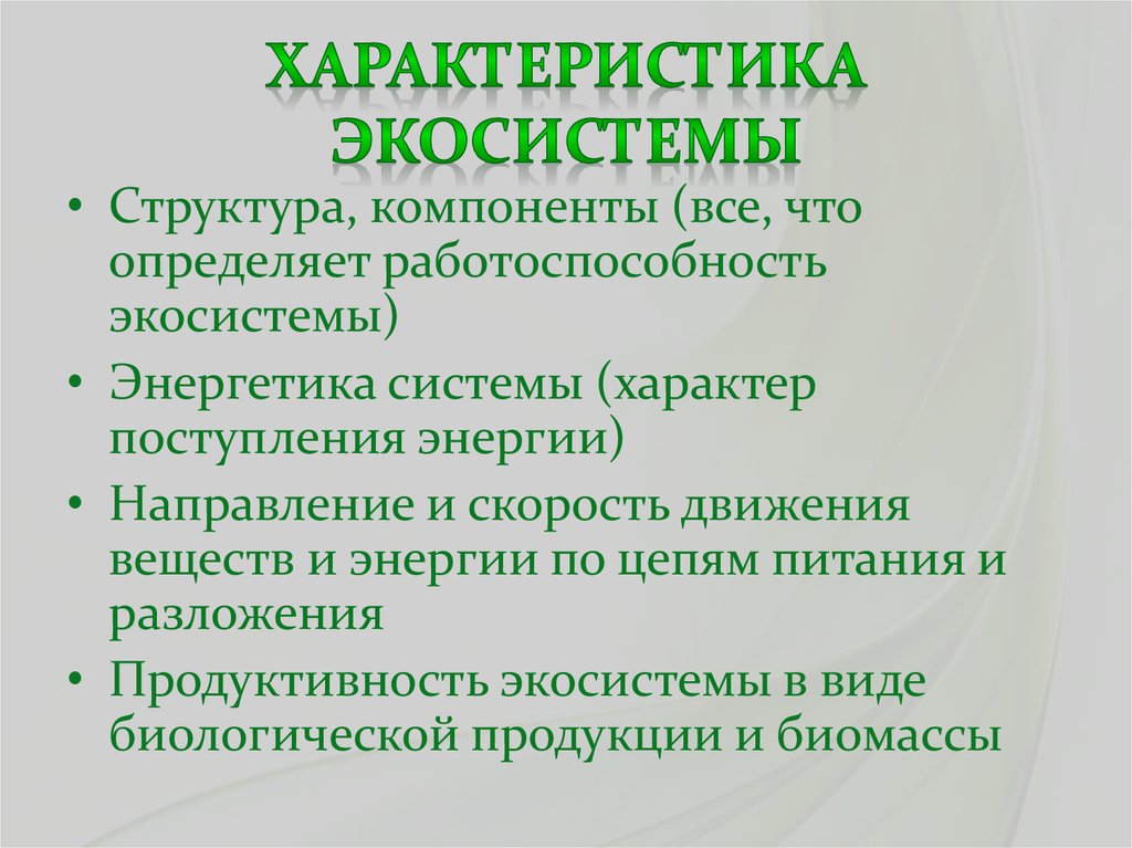 План характеристики экосистемы