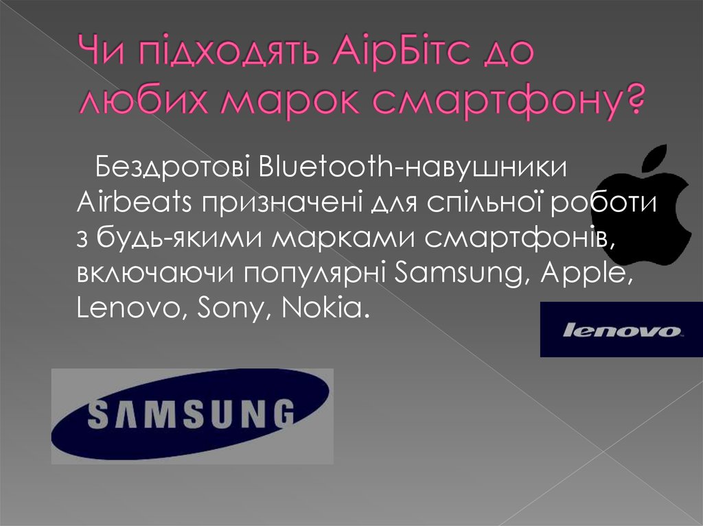 Чи підходять АірБітс до любих марок смартфону?
