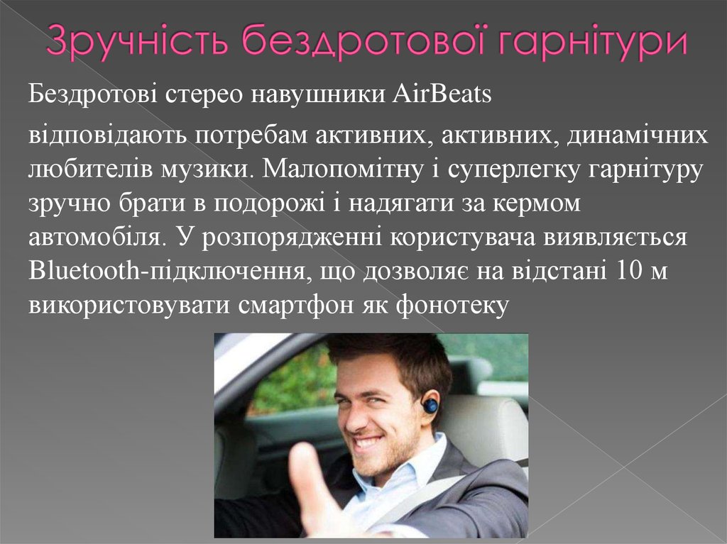 Зручність бездротової гарнітури