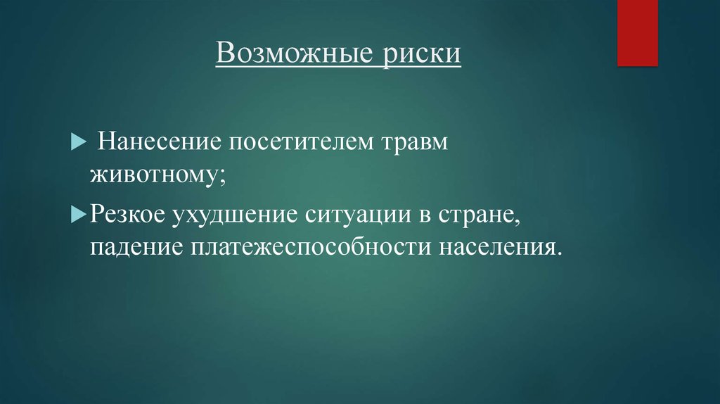 Возможные риски. Травмы у животных презентация. Возможный риск это.