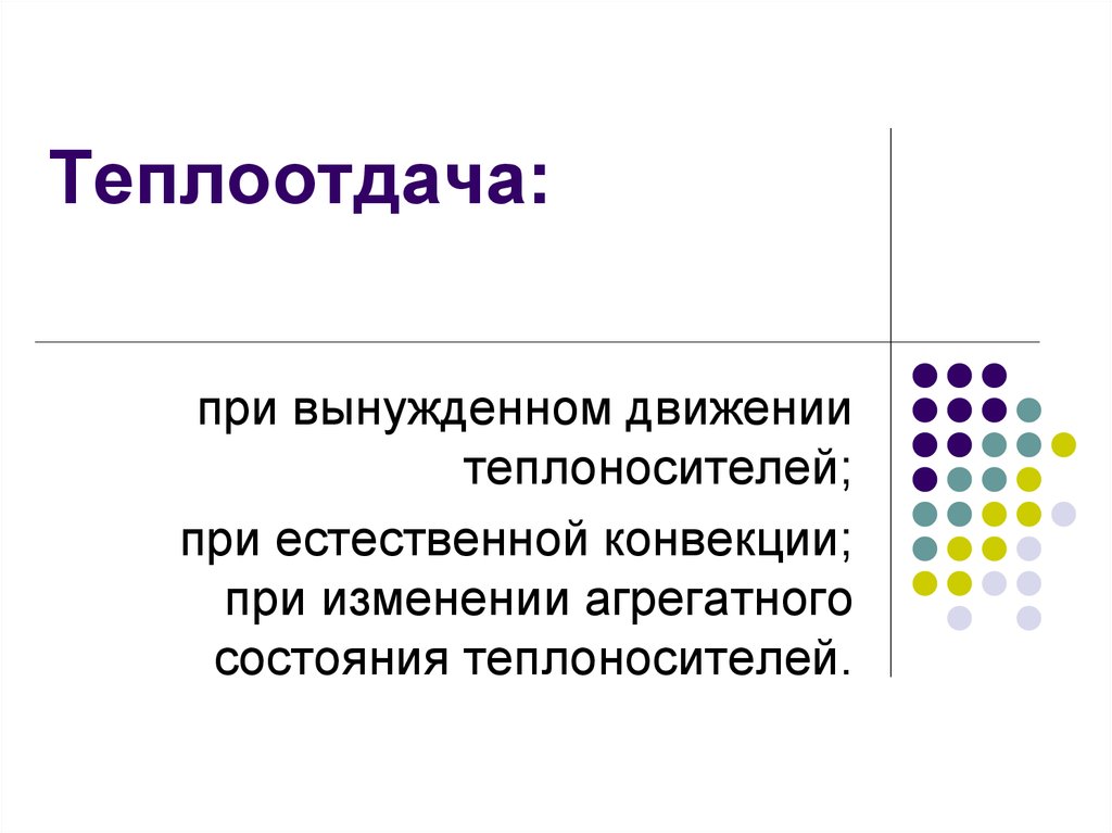 Теплоотдача при естественной конвекции