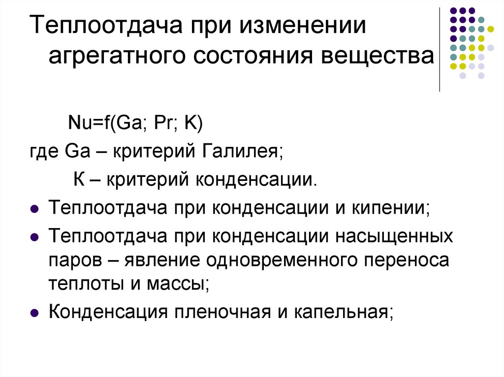 Изменение агрегатных. Теплообмен при изменении агрегатного состояния вещества. Теплоотдача без изменения агрегатного состояния. Критерий Галилея. Теплоотдача при конденсации.