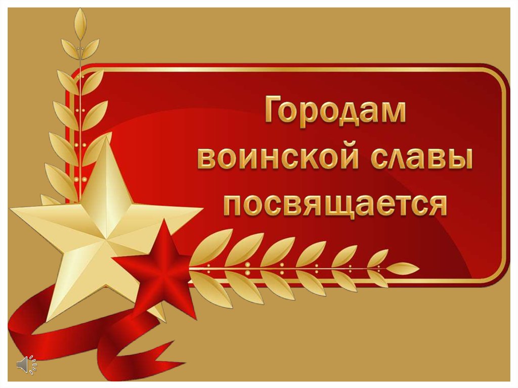 Сколько городов героев воинской славы. Города воинской славы. Значок город воинской славы. Города-герои. Города воинской славы. Город воинской славы логотип.