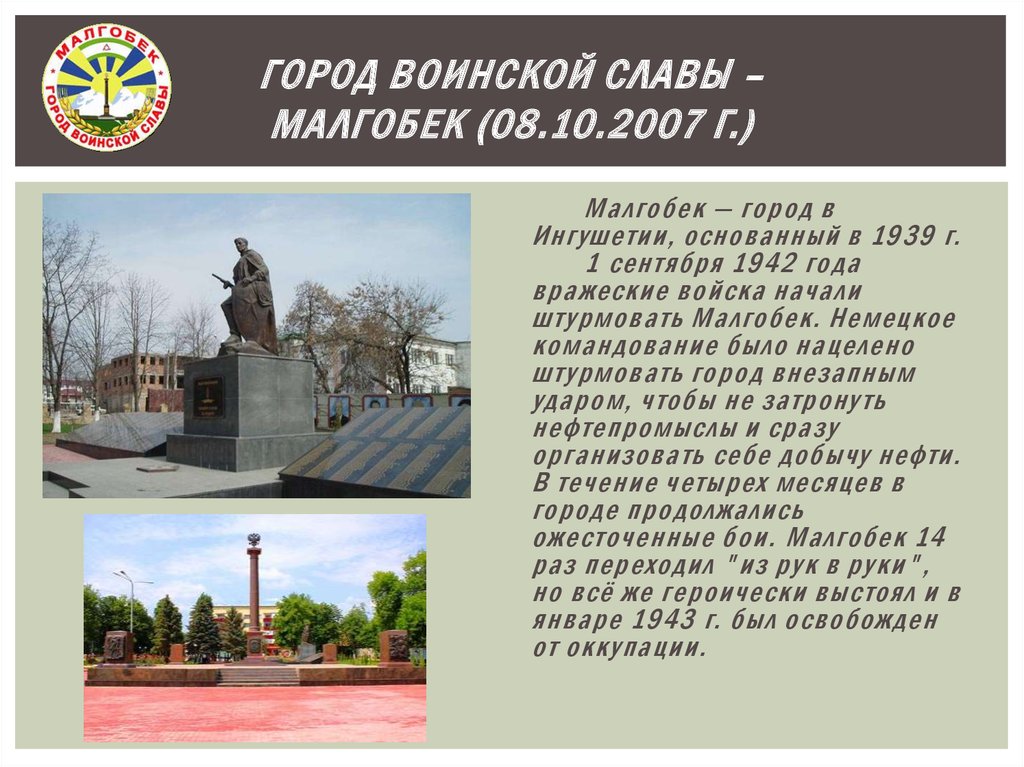 Город воинской славы кратко. Малгобек памятник воинской славы. Малгобек город воинской. Малгобек город воинской славы парк славы.